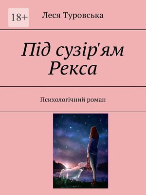 cover image of Під сузір'ям Рекса. Психологічний роман